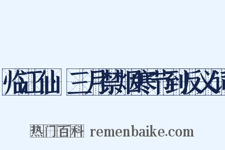 临江仙·三月禁烟寒节到反义词是什么意思的图片